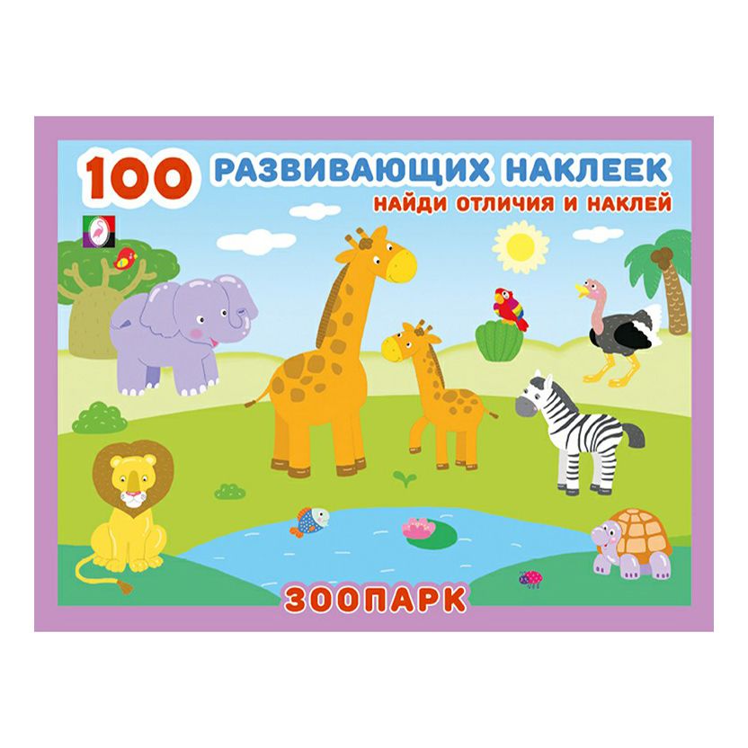 Книга с наклейками Фламинго 100 развивающих наклеек Зоопарк