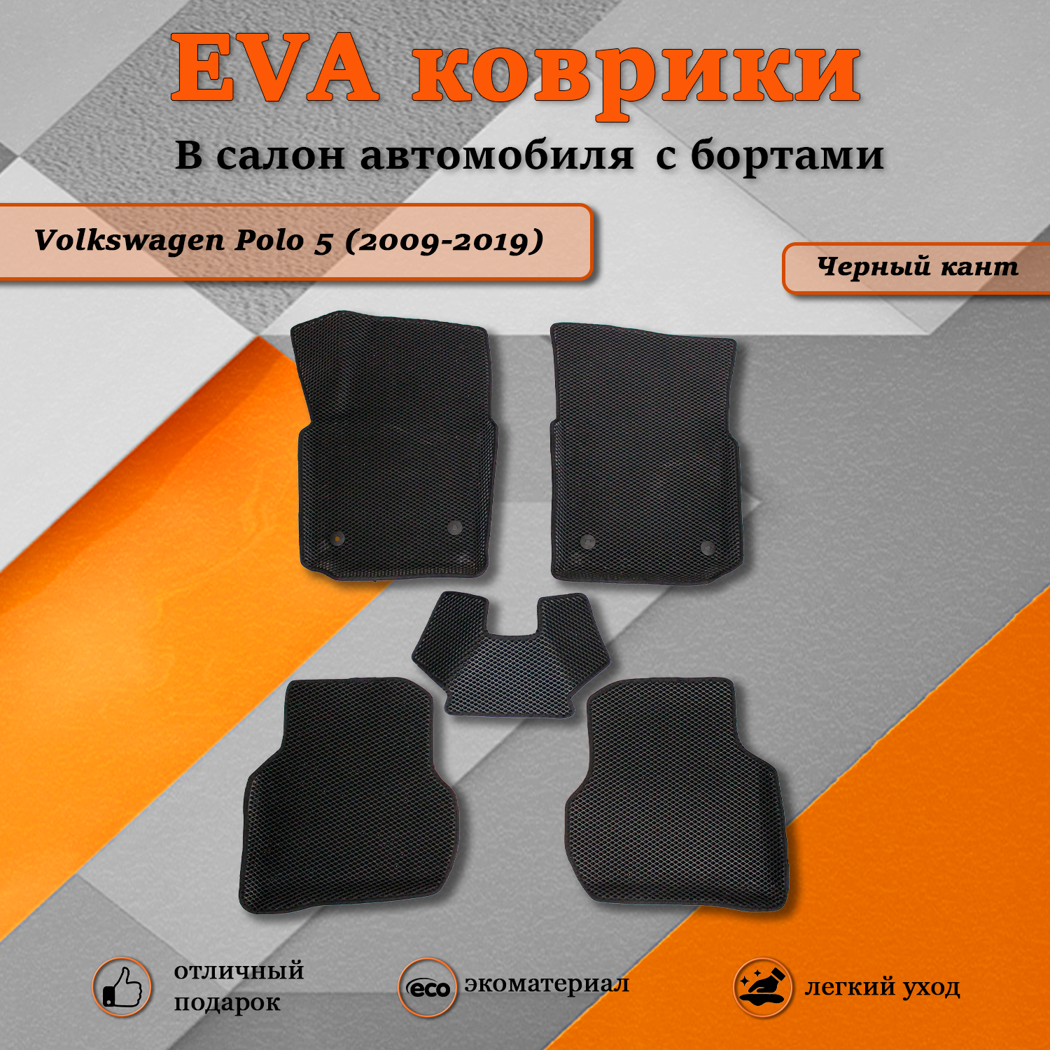 Комплект ковриков TOROS Ева 3D Фольксваген Поло 5 Volkswagen Polo 5 2009-2019 черный 2610₽