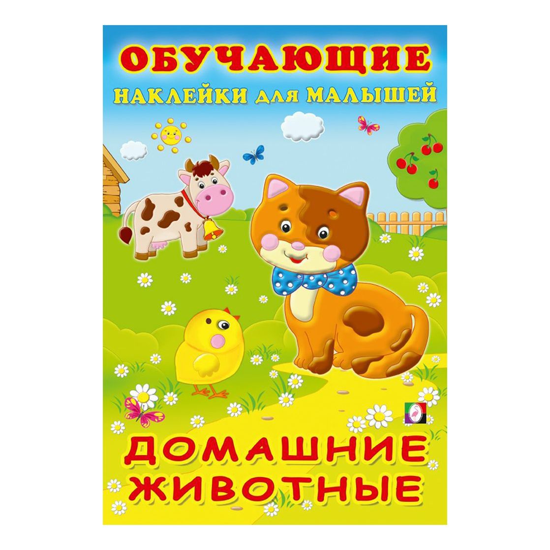 Книга с наклейками Фламинго Обучающие для малышей Домашние животные