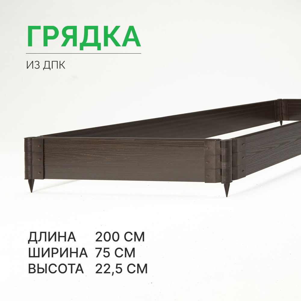 

Готовая грядка из ДПК Грядкастандарт 200х75х22,5 см, Коричневый, грядка200х75х22,5см