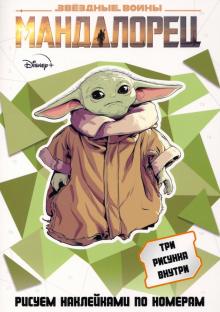 

Набор для творчества Disney Star Wars Мандалорец Рисуем наклейками по номерам А5 3 шт
