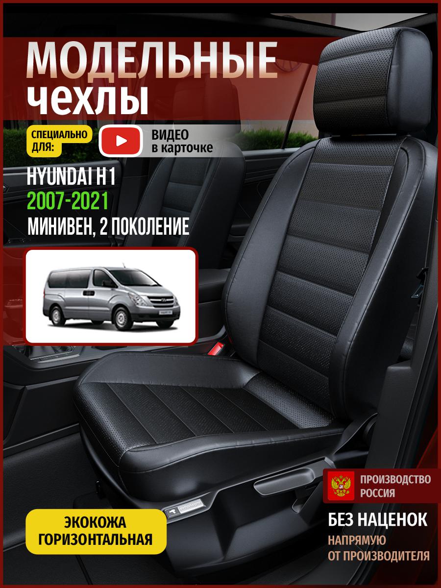 

Чехлы на сиденья Чехлы.ру для Хендай Н1 2 4488AV912FT экокожа черный, 260