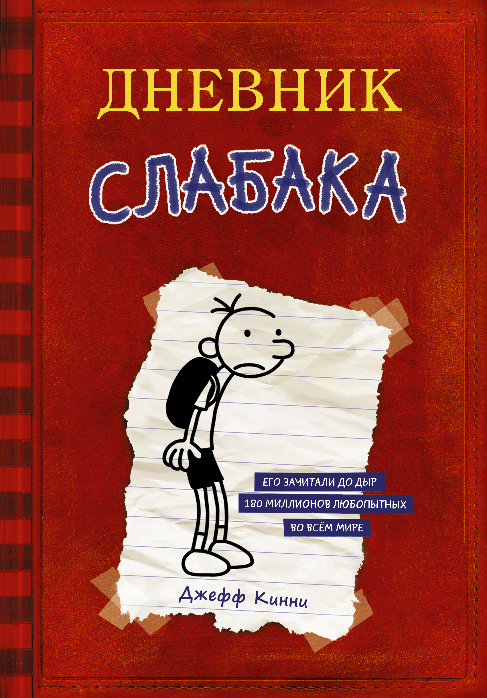 

Дневник слабака