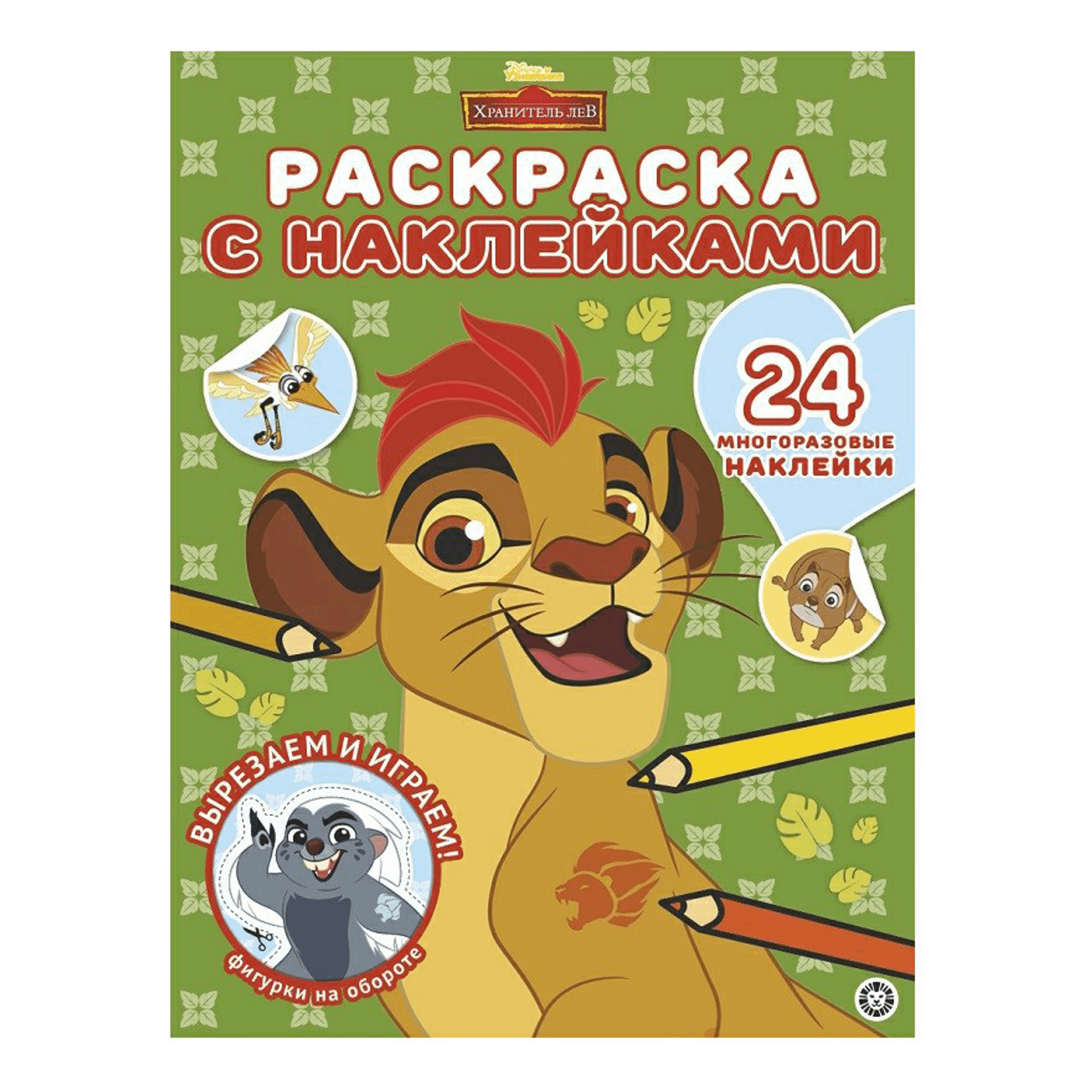 

Раскраска Лев с многоразовыми наклейками