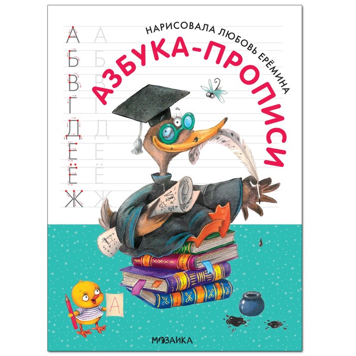 

Прописи Мозаика-Синтез Азбука-прописи с иллюстрациями 16 листов А4 на скрепке в линию