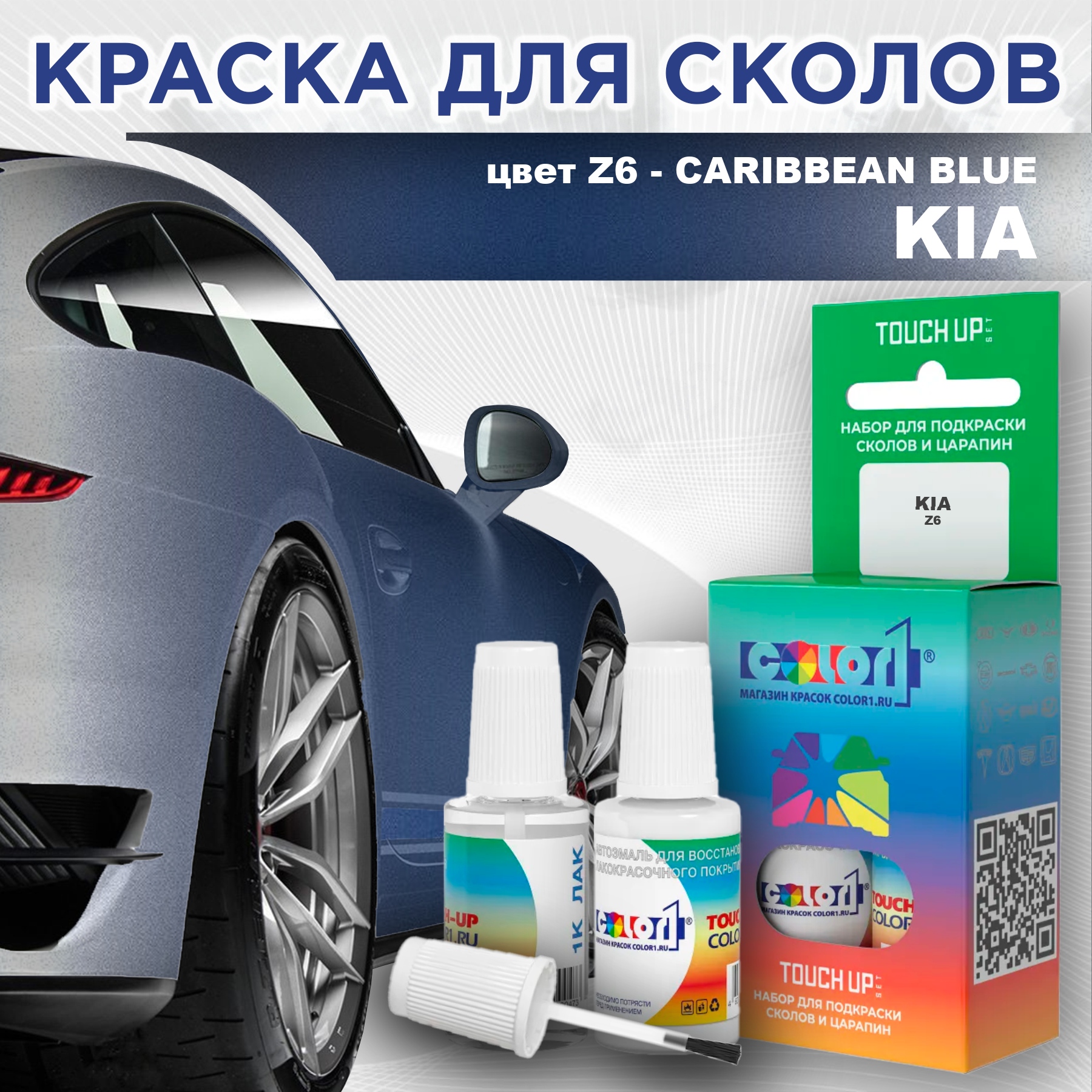 

Краска для сколов во флаконе с кисточкой COLOR1 для KIA, цвет Z6 - CARIBBEAN BLUE, Прозрачный