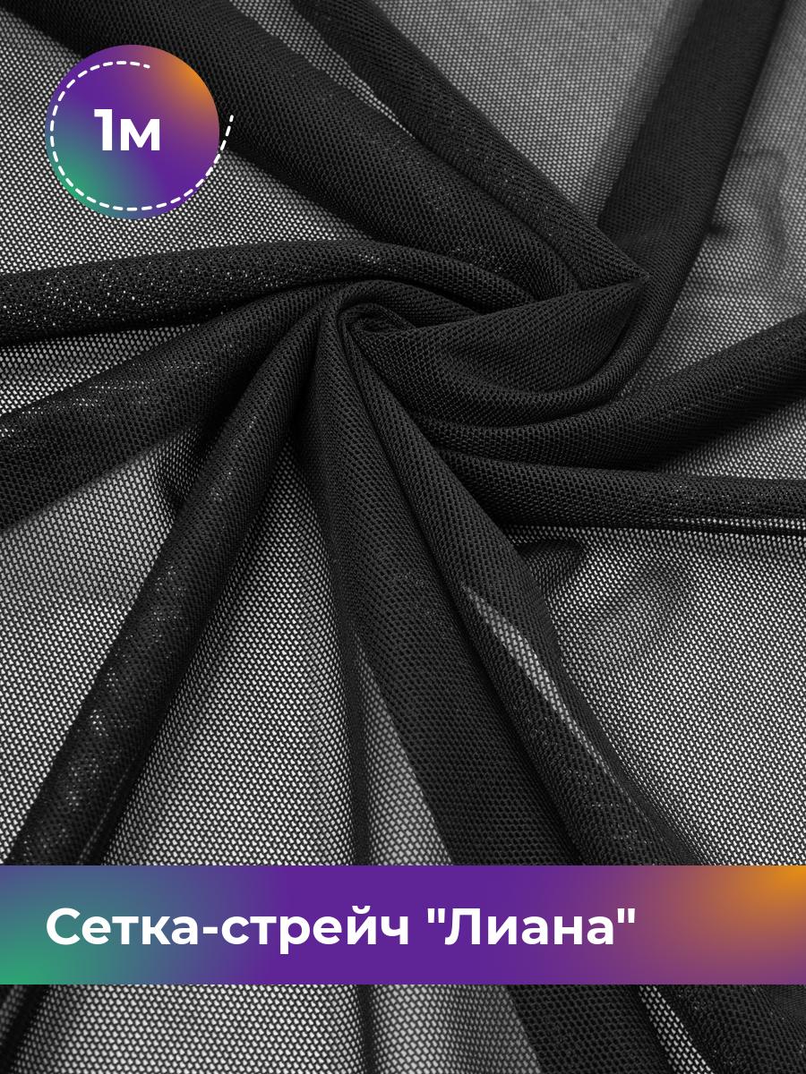 

Ткань Сетка-стрейч Лиана Shilla, отрез 1 м * 150 см 95% нейлон, 5% спандекс, Черный
