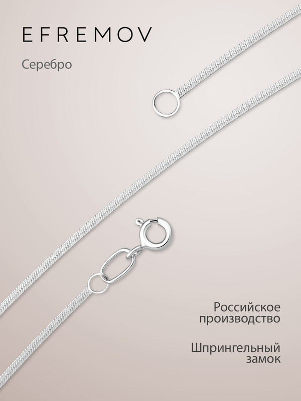 

Цепочка из серебра 50 см EFREMOV 24000112918, 24000112918