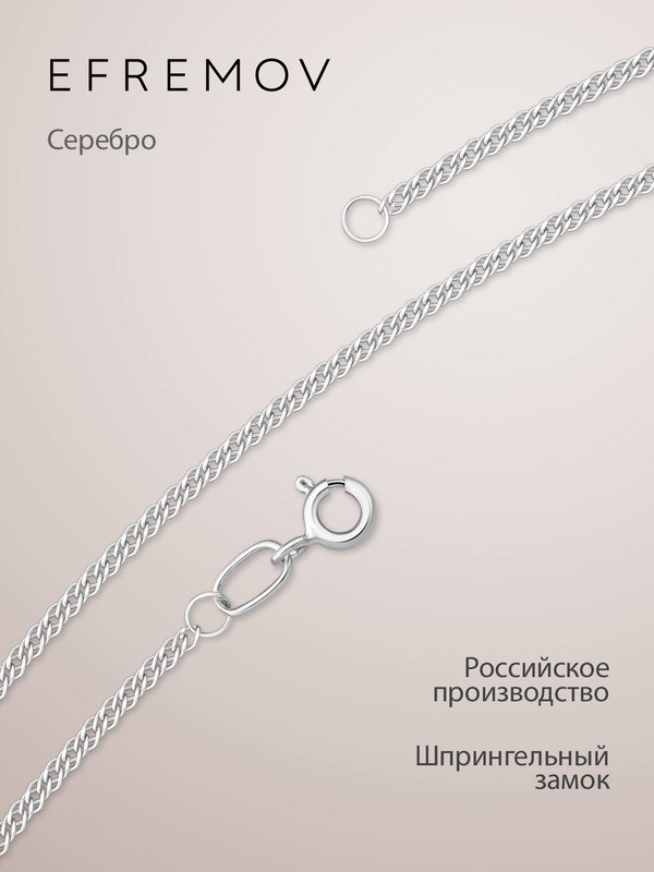 

Цепочка из серебра 55 см EFREMOV 24000112808, 24000112808