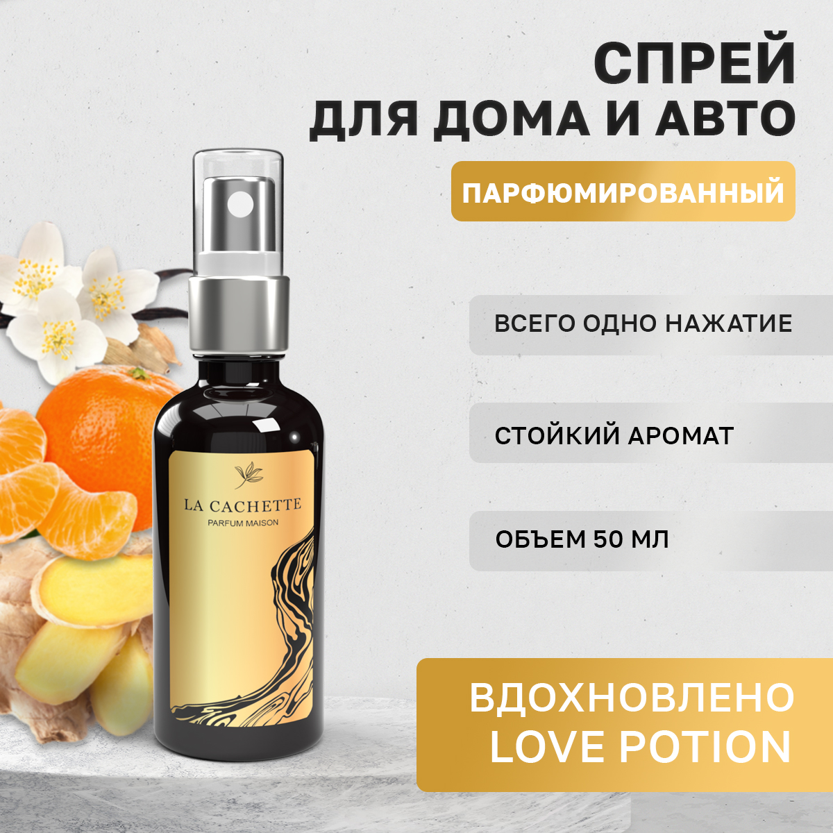 

Автомобильный ароматизатор La Cachette W036 Love Potion спрей, 50мл, Черный, W036