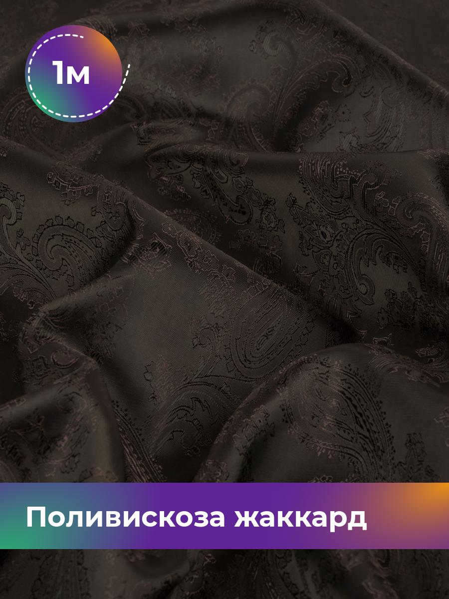 

Ткань Поливискоза жаккард D-9 Shilla, отрез 1 м * 145 см 55% п/э, 45% вискоза, Коричневый