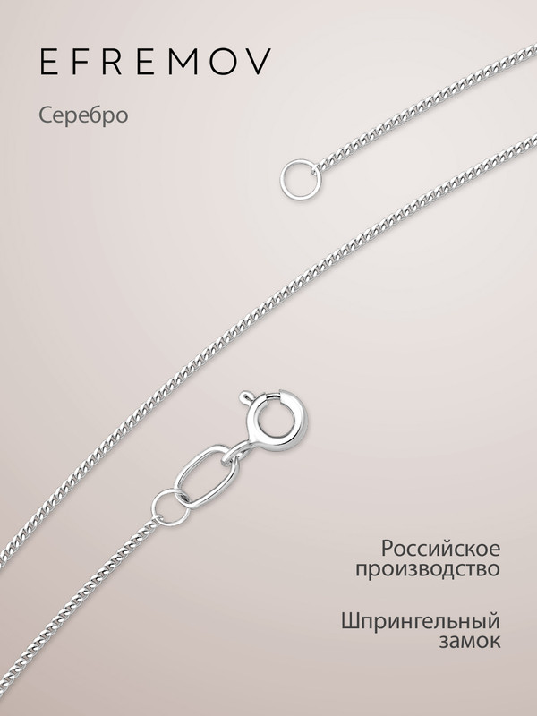 

Цепочка из серебра 60 см EFREMOV 24000112805, 24000112805
