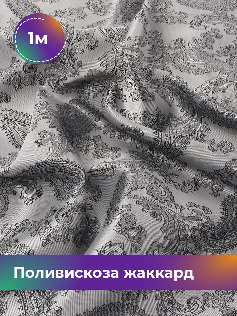 

Ткань Поливискоза жаккард D-9 Shilla, отрез 1 м * 145 см 55% п/э, 45% вискоза, Серый