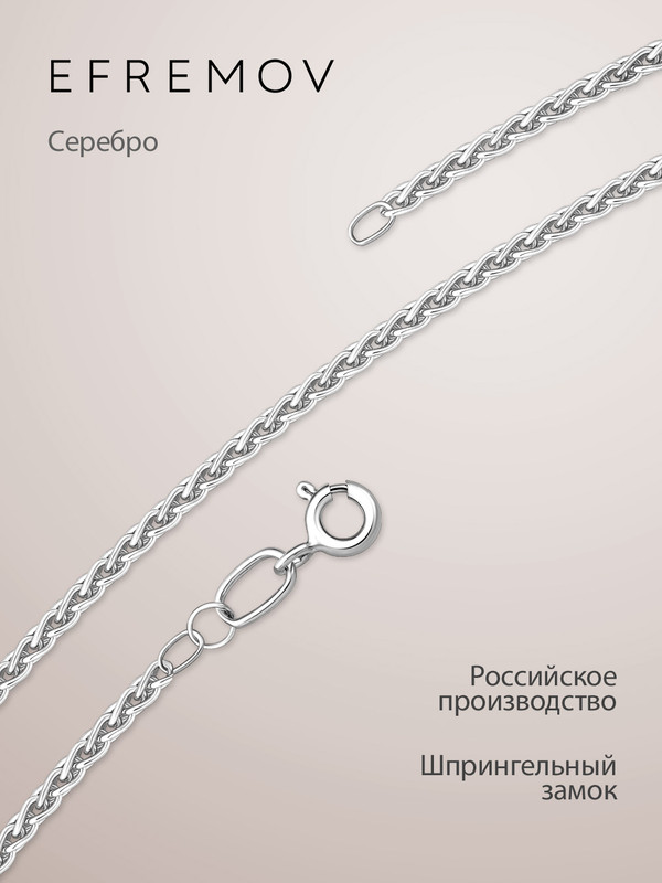 

Цепочка из серебра 45 см EFREMOV 24000112804, 24000112804