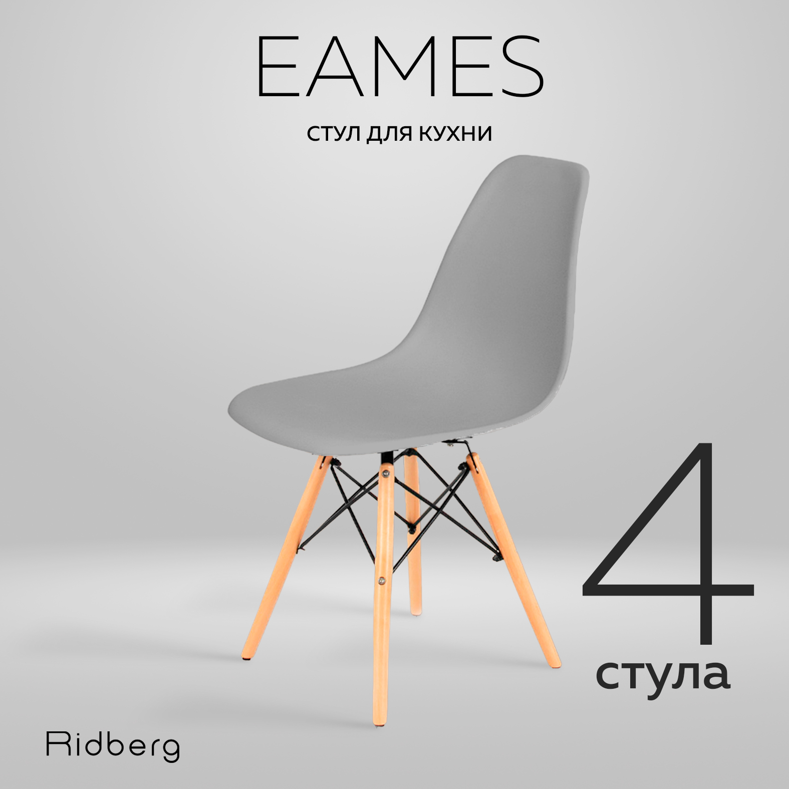 

Комплект стульев RIDBERG DSW EAMES 4 шт. серый, DSW EAMES2