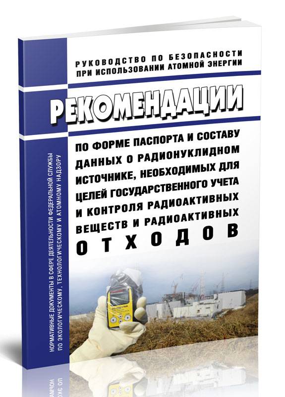 

Рекомендации по форме паспорта и составу данных о радионуклидном источнике