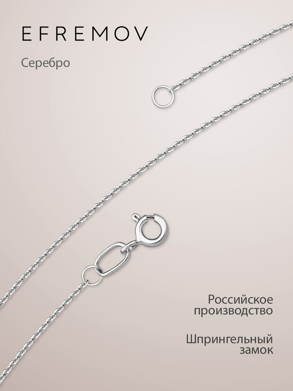 

Цепочка из серебра 55 см EFREMOV 24000112803, 24000112803