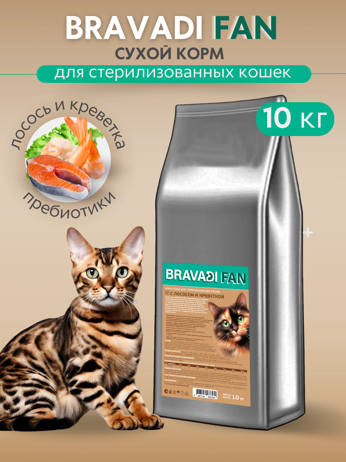 Сухой корм для кошек BRAVADI FAN Adult Sterilized с лососем, 10 кг