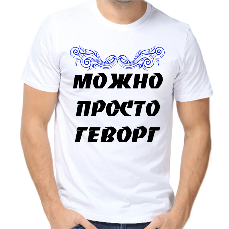 

Футболка мужская белая 46 р-р можно просто геворг, Белый, fm_mozhno_prosto_gevorg