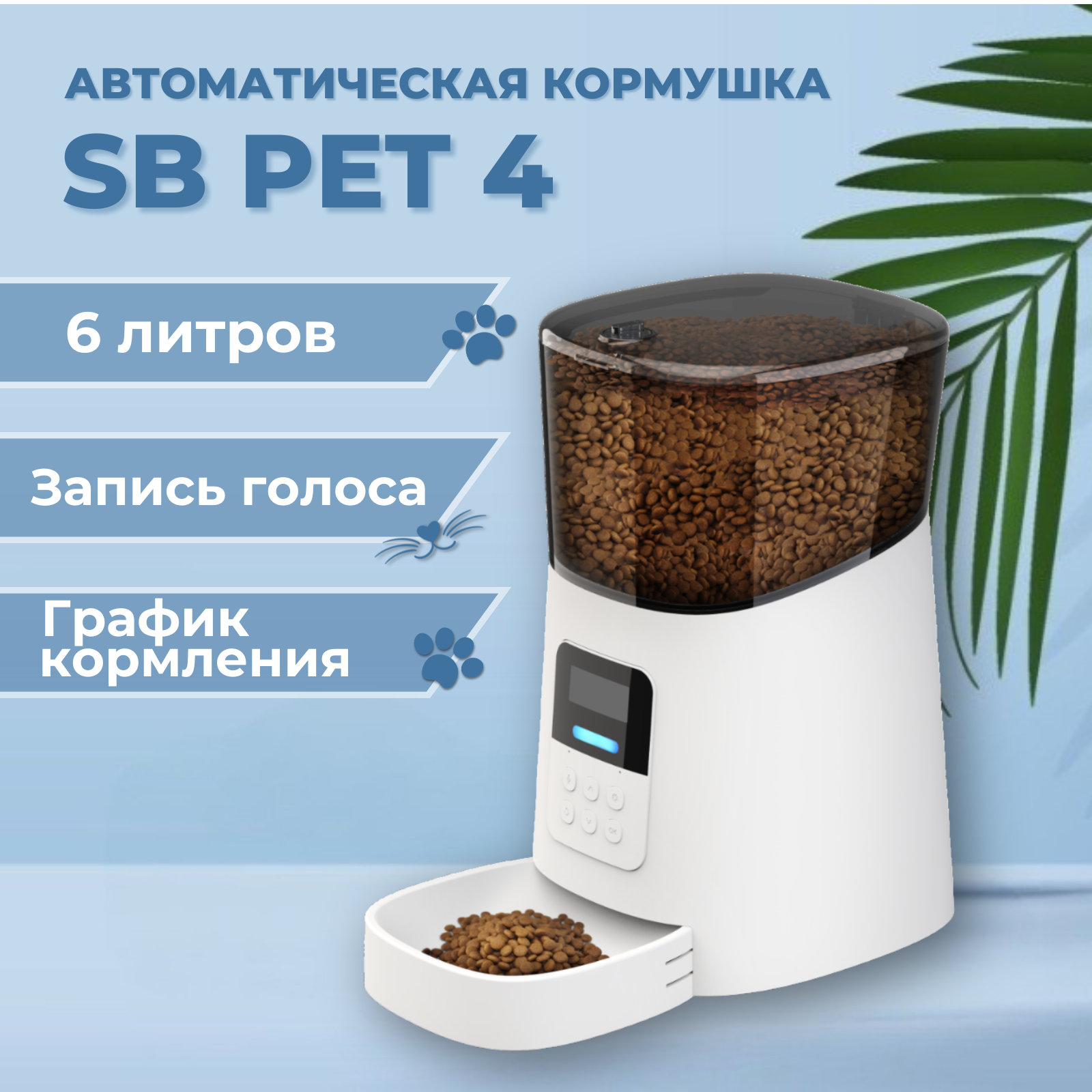 

Автокормушка для кошек и собак SAFEBURG SB PET 4, белая, пластик, 6 л, 195 x 357 x 362 мм, Белый, SB PET 4 WHITE