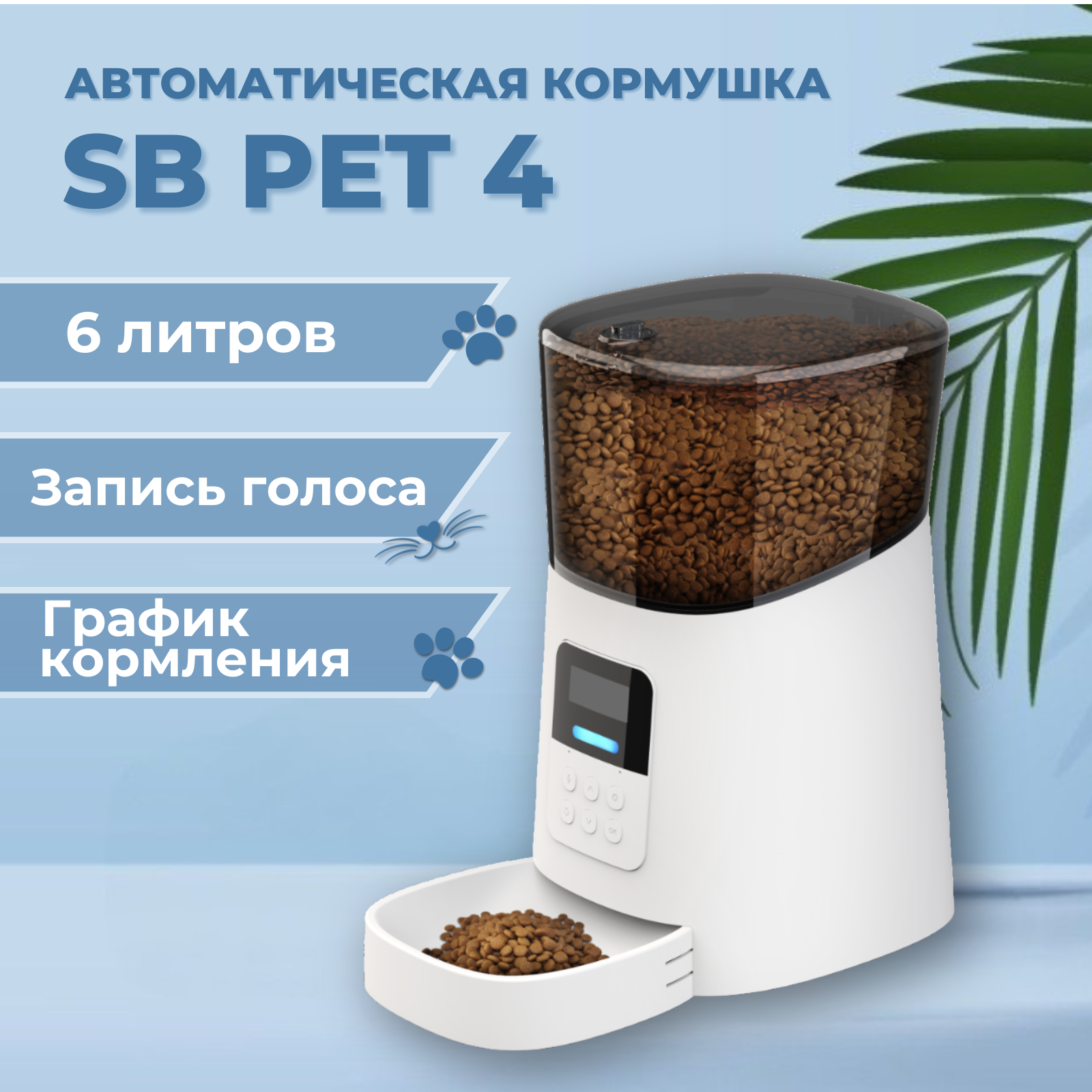 Автокормушка для кошек и собак SAFEBURG SB PET 4, белая, пластик, 6 л, 195 x 357 x 362 мм