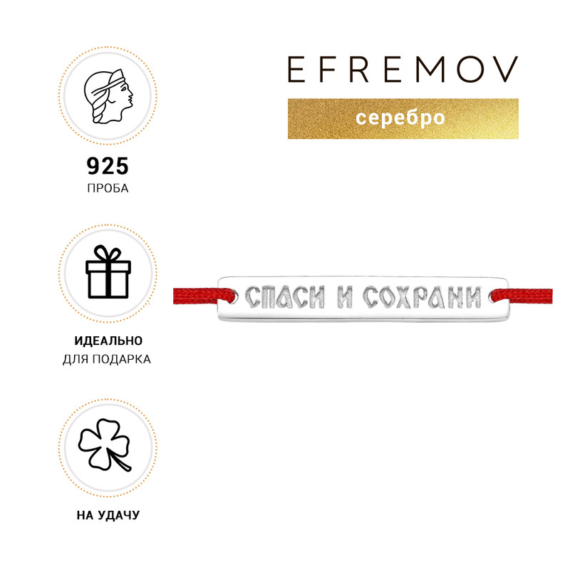

Браслет из серебра р. 18 EFREMOV 1400018731, 1400018731