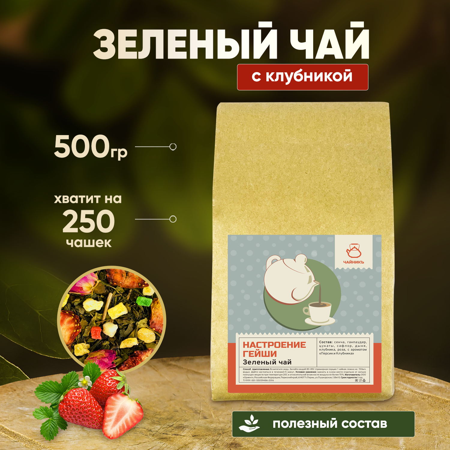 Чай Чайникъ зеленый листовой подарочный с клубникой, 500 г