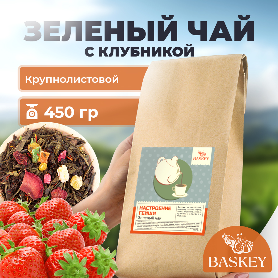 Чай зеленый BASKEY листовой рассыпной с клубникой, 450 г