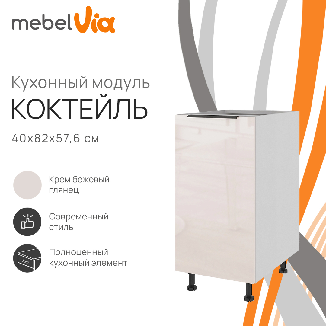 Тумба напольная MebelVia Коктейль крем бежевый глянец, 40х57,6х82 см cocktail beige бежевый,  белый