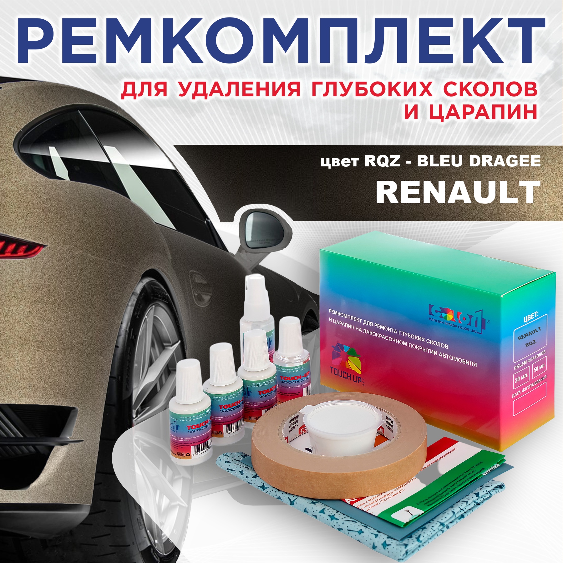 

Ремкомплект для ремонта сколов и царапин COLOR1 для RENAULT, цвет RQZ - BLEU DRAGEE, Бесцветный