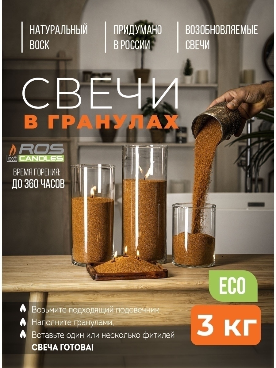 

Насыпные свечи ROScandles восковые какао 3 кг и фитиль 6м натуральные, 3 кг