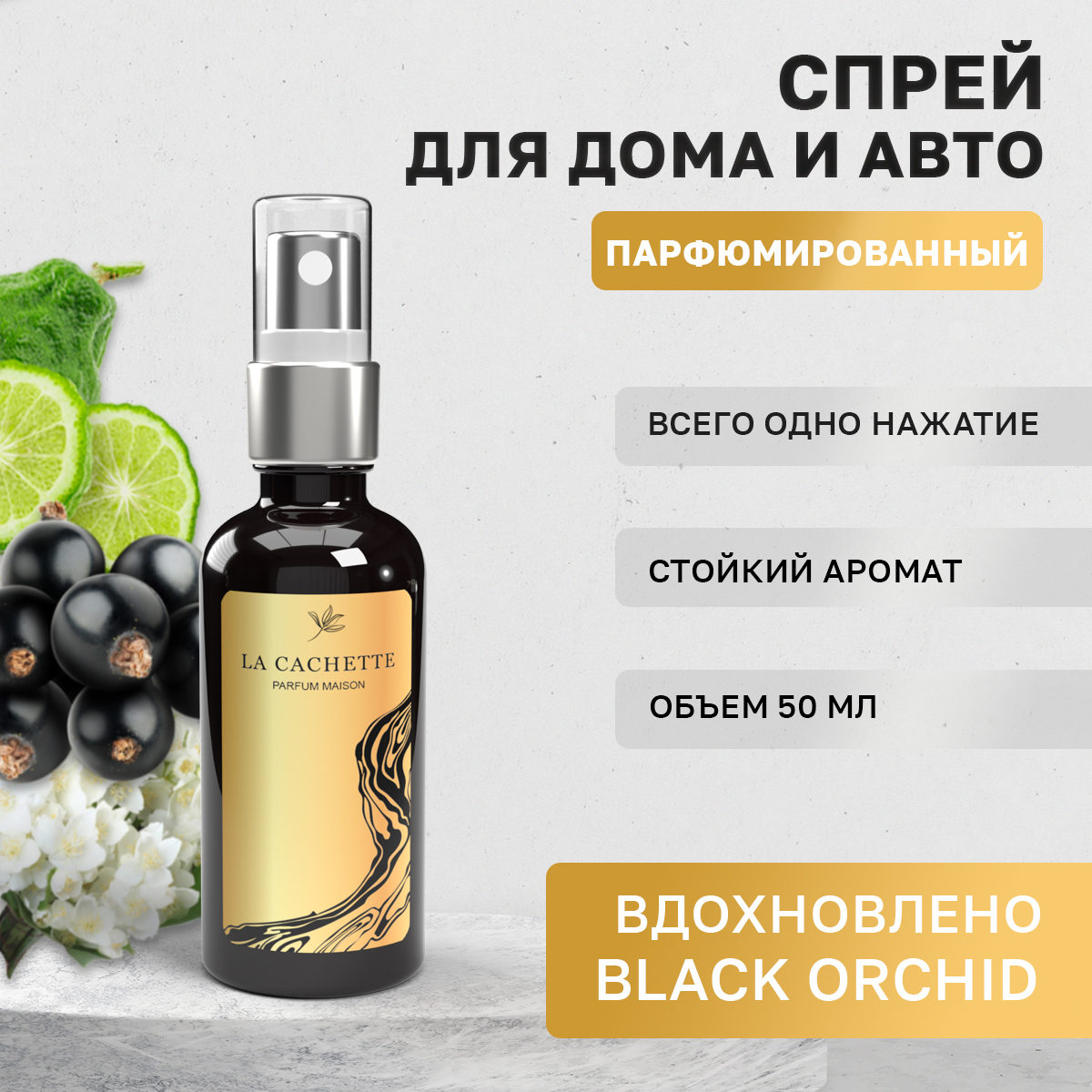 Автомобильный ароматизатор La Cachette W020 Black Orchid спрей, 50мл