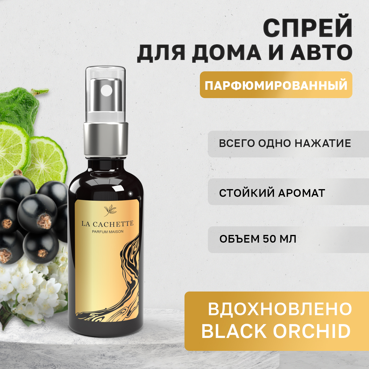 Автомобильный ароматизатор La Cachette W020 Black Orchid спрей 50мл 580₽