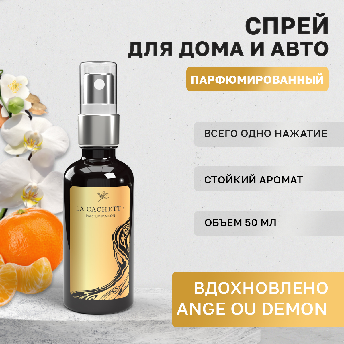 

Ароматизатор в машину La Cachette WB102727-SP-50ml Ange Ou Demon, Черный, W017