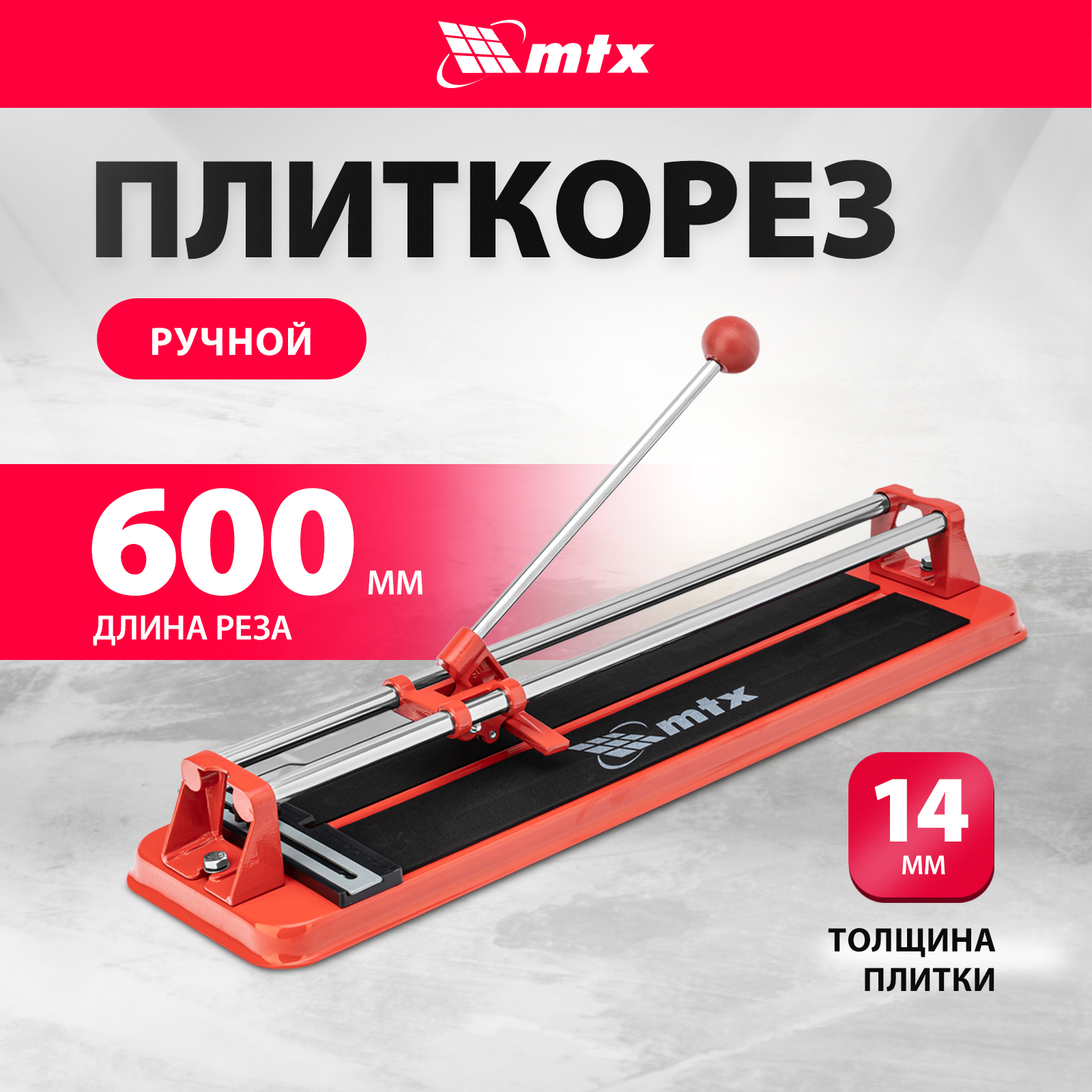 Плиткорез MTX 600х14 87625 614000₽