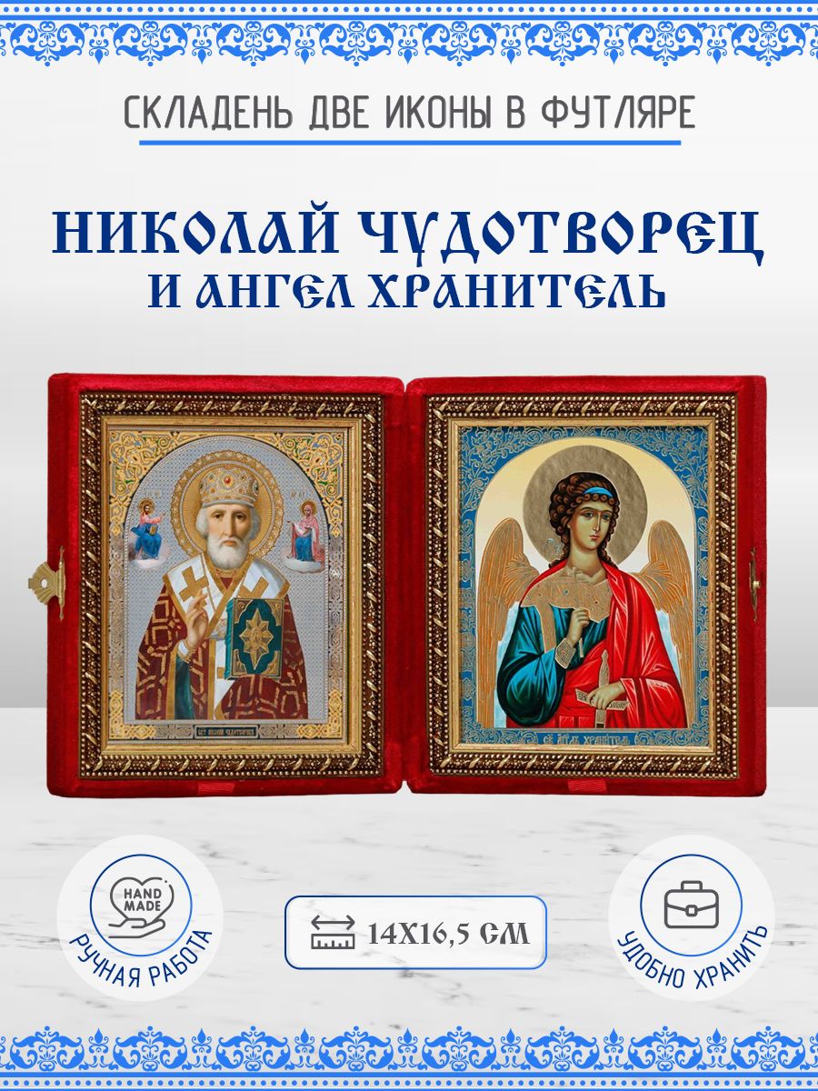 

Икона Николай Чудотворец и Ангел Хранитель, 14х16,5 см
