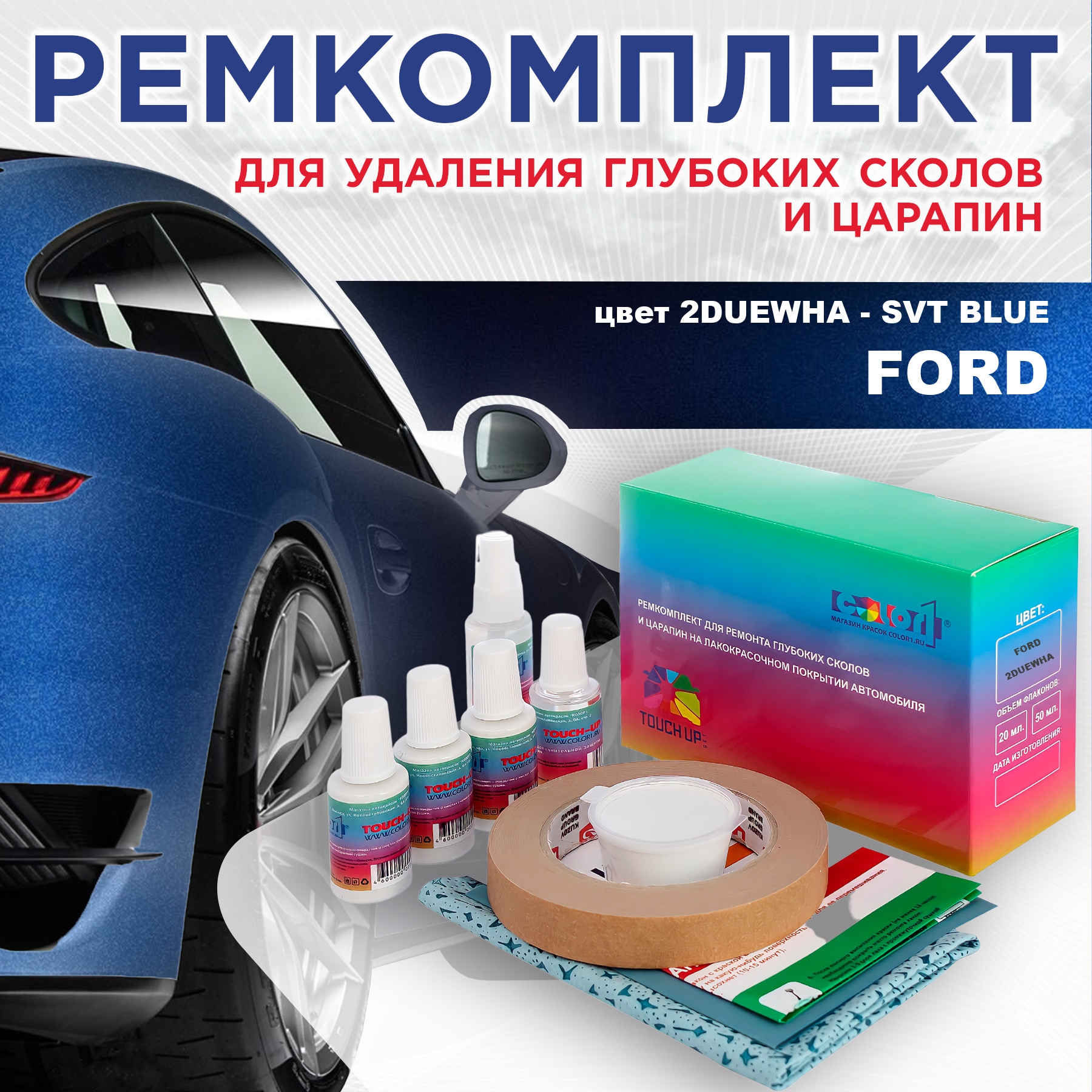 

Ремкомплект для ремонта сколов и царапин COLOR1 для FORD, цвет 2DUEWHA - SVT BLUE, Бесцветный