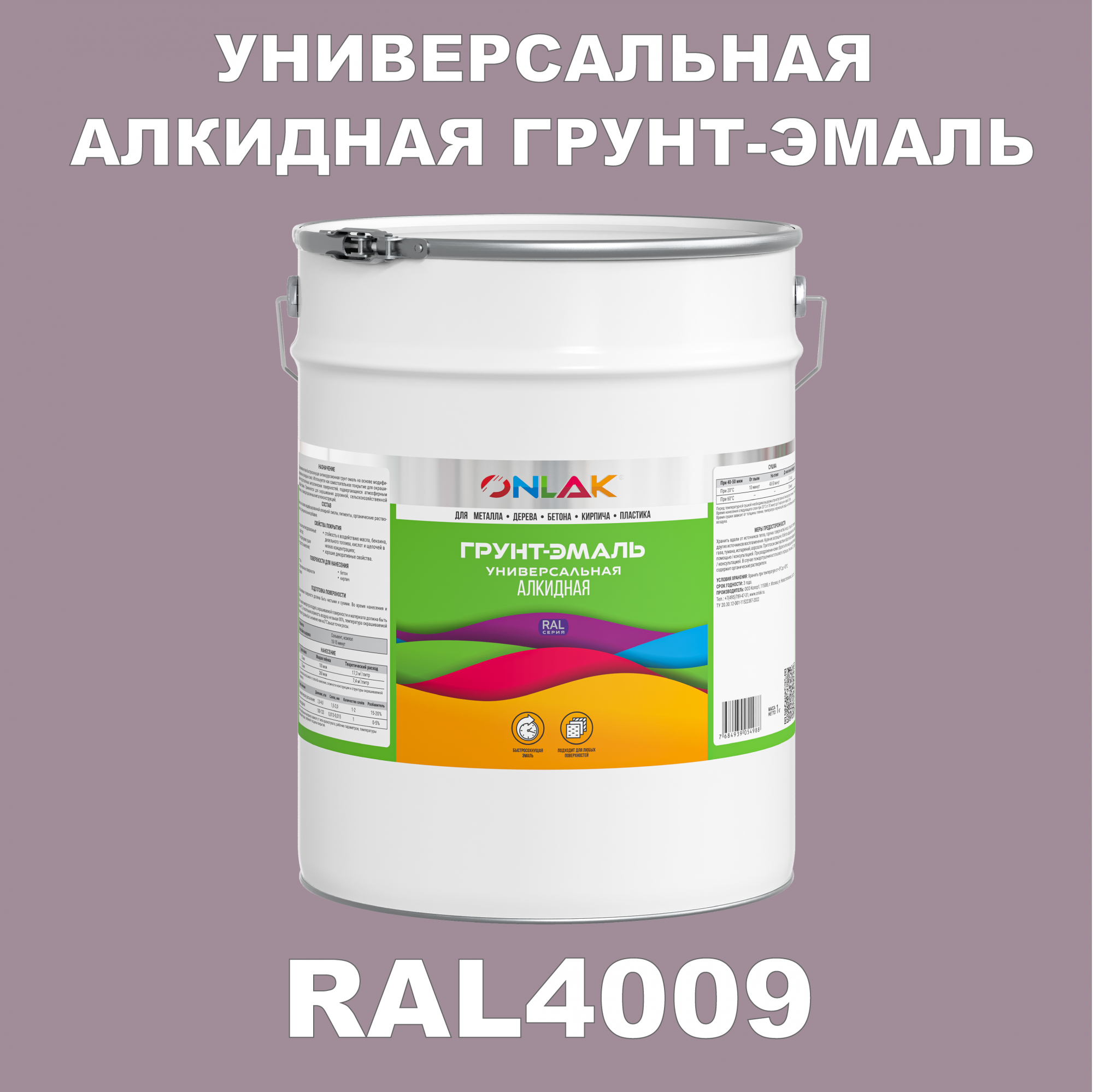 Грунт-эмаль ONLAK 1К RAL4009 антикоррозионная алкидная по металлу по ржавчине 20 кг artuniq color violet ной грунт для аквариума фиолетовый 1 кг
