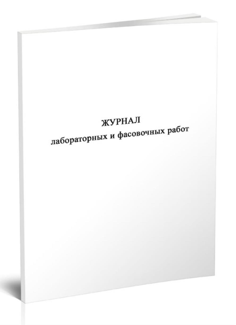 

Журнал лабораторных и фасовочных работ, ЦентрМаг 1053376