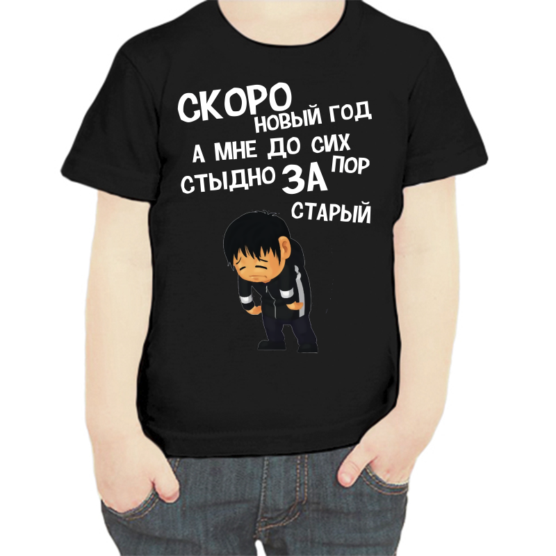 

Футболка мальчику черная 28 р-р скоро новый год а мне до сих пор стыдно за старый, Черный, fdm_skoro_novyy_god_a_mne_do_sih_por_stydno_za_staryy