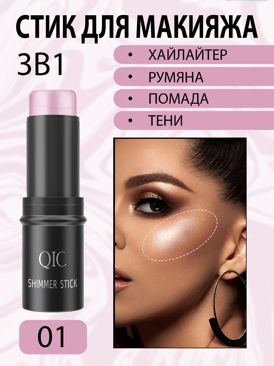 Румяна-хайлайтер QIC стик 3 в 1 для лица помада тени для макияжа тон 01 6 г