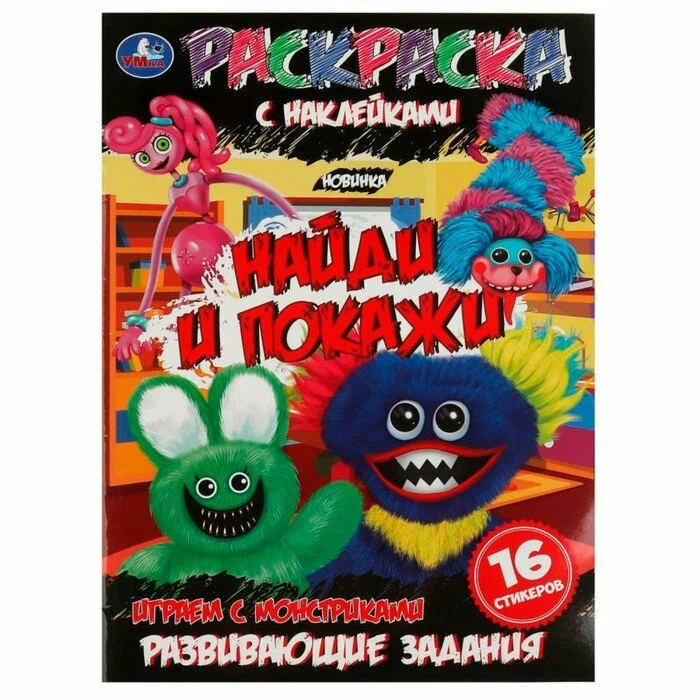 

Раскраска Играем с монстриками УМка (Детские игрушки) 16 страниц