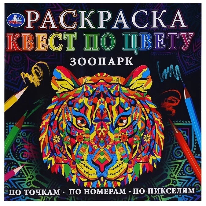 

Раскраска Квест по цвету Зоопарк УМка (Детские игрушки) 24 страниц