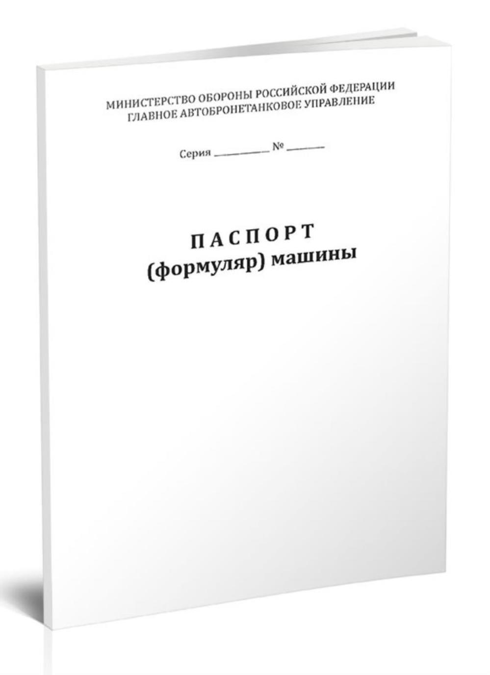 

Паспорт (формуляр) машины (МО), ЦентрМаг 1053209