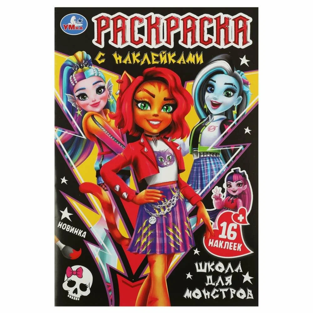 

Раскраска Школа для монстров УМка (Детские игрушки) 16 страниц