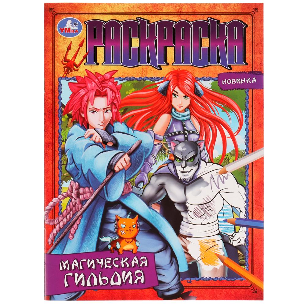 

Раскраска Волшебная гильдия УМка (Детские игрушки) 16 страниц