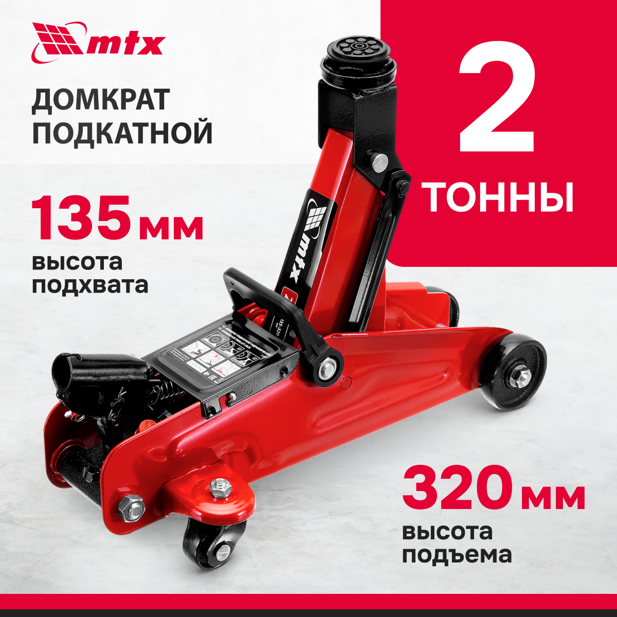 Домкрат автомобильный подкатной гидравлический MTX, 2т, 135-320 мм 51082