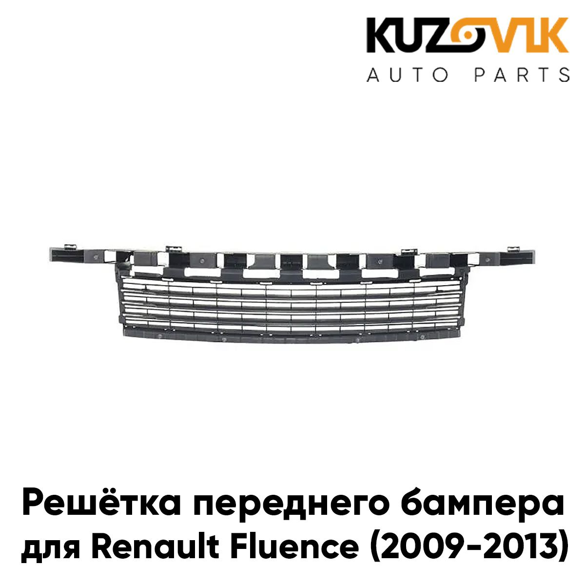 

Решетка переднего бампера KUZOVIK центр. Рено Флюенс Renault 2009-2013 KZVK3100016066