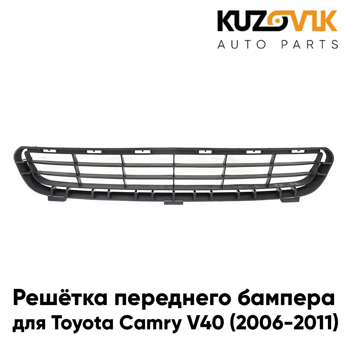 

Решётка переднего бампера KUZOVIK Тойота Камри Toyota Camry V40 2006-2011 KZVK3100016017