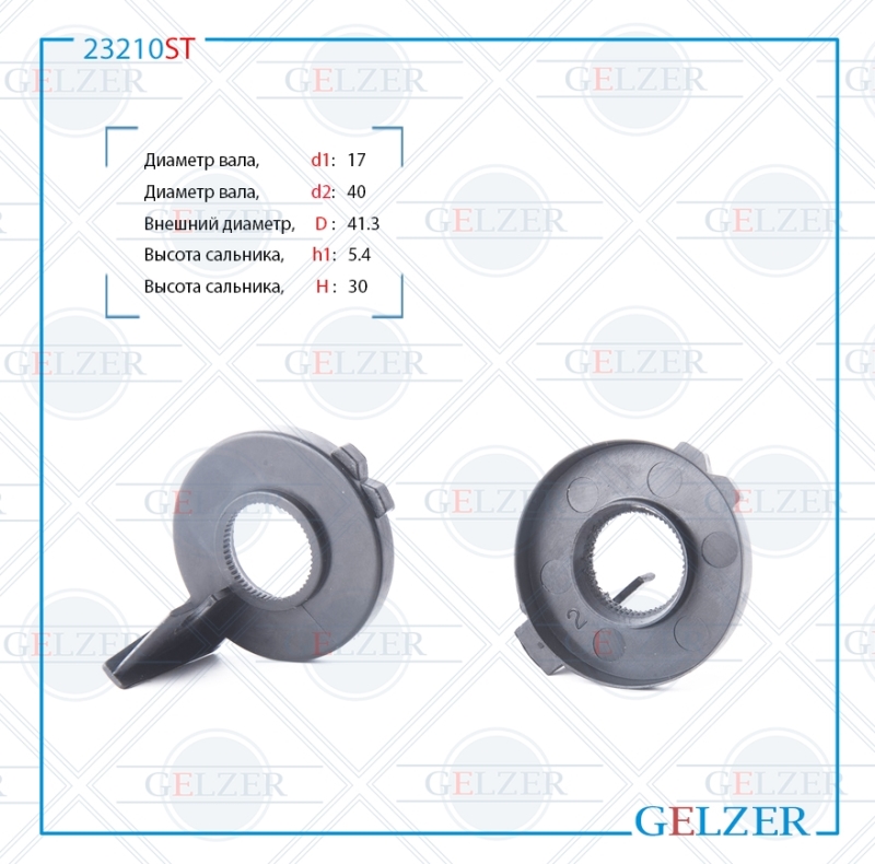 

Сальник рулевой рейки 17*40/41.3*5.4/30 (spec) GELZER 23210ST
